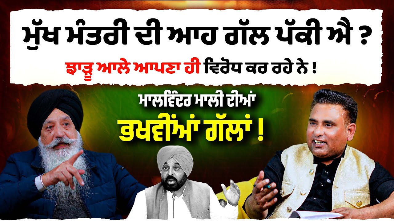 Chief minister Bhagwant Mann ਦੀ ਆਹ ਗੱਲ ਪੱਕੀ ਐ ? Malvinder Singh Mali Interview | Happy Bhagta