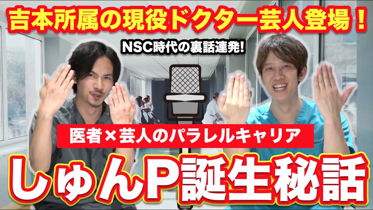 吉本所属の現役ドクター芸人！しゅんしゅんクリニックP誕生秘話【医者と芸人のパラレルキャリア】