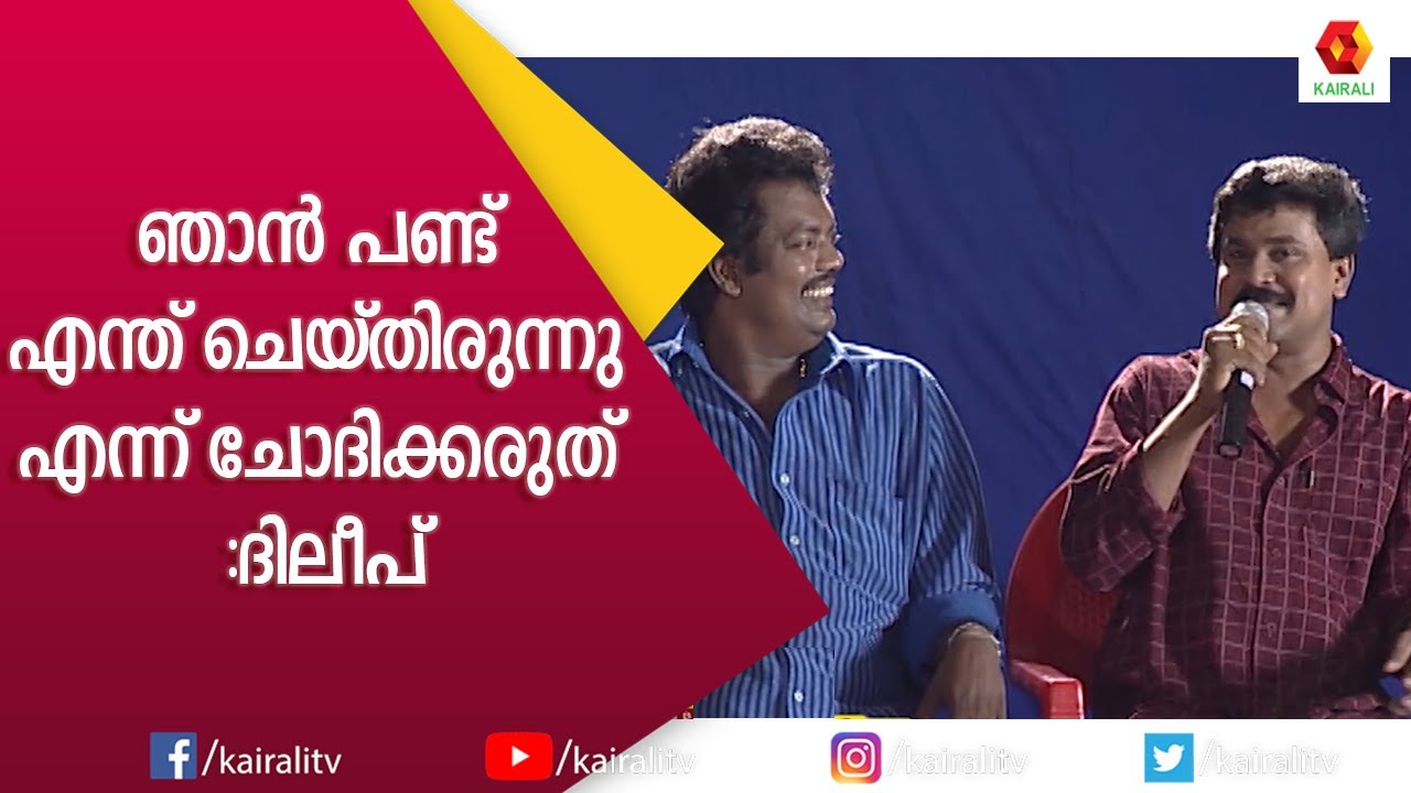 സലീമിനെ  CID മൂസയിലേക്ക്  സെലക്റ്റ്  ചെയ്തതിങ്ങനെ:ദിലീപ് |Dileep | Salim Kumar | Comedy | Kairali TV