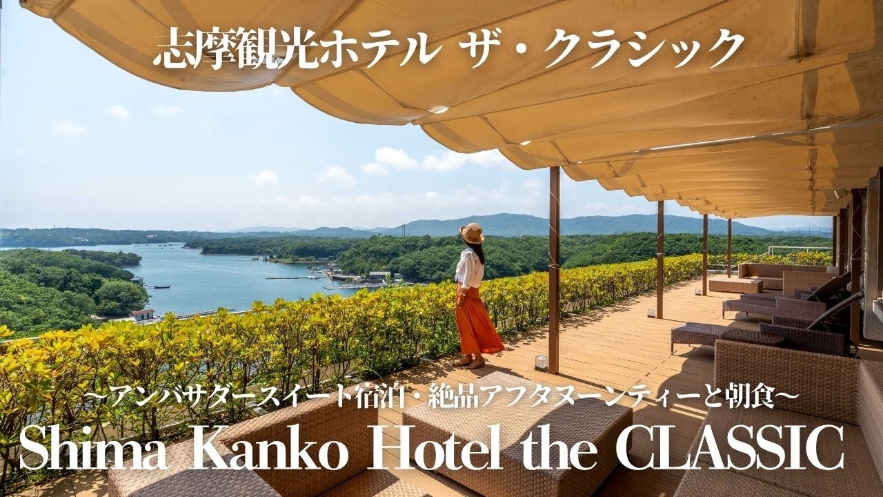 【Shima Kanko Hotel the CLASSIC 志摩観光ホテル　ザ・クラシック】Ambassador Suite room/delicious food