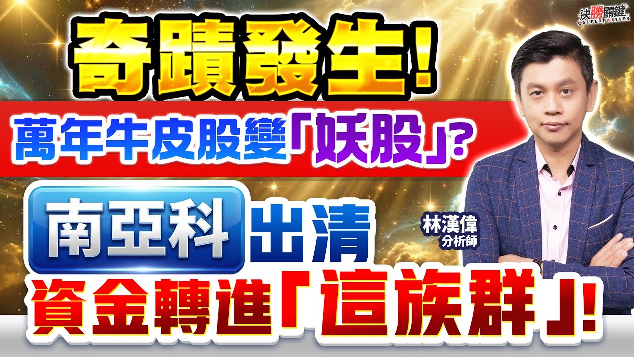 【奇蹟發生！ 萬年牛皮股變「妖股」？ 南亞科出清  資金轉進「這族群」！】#決勝關鍵 2026.