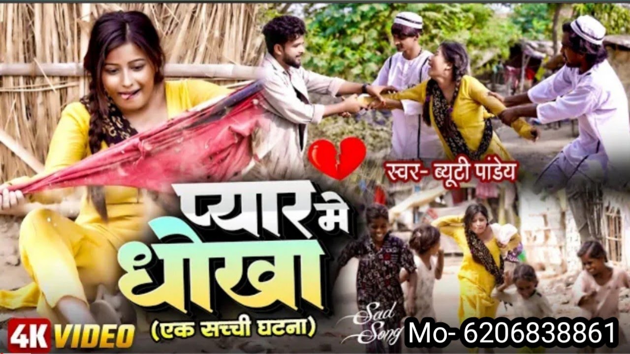 #video प्यार मे धोखा | सच्ची घटना की कहानी देखकर रोदेंगे #bhojpurisong #beautypandey #song #sadsong
