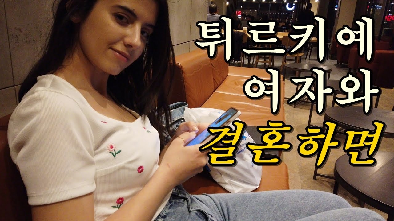 6. 튀르키예 여자와 결혼하면 생기는 일 #국제커플