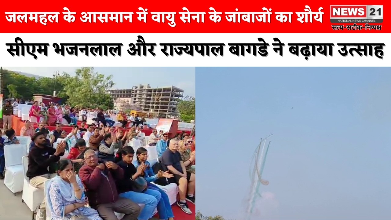 Jaipur: जलमहल में वायुसेना का शौर्य, रोमांचक एयर शो | Hindi News | News 21 National