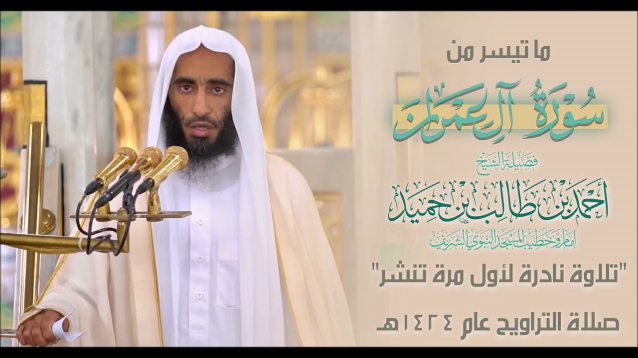 تلاوة نادرة من سورة آل عمران للشيخ أحمد حميد من تراويح ١٤٢٤هـ ولأول مرة تنشر