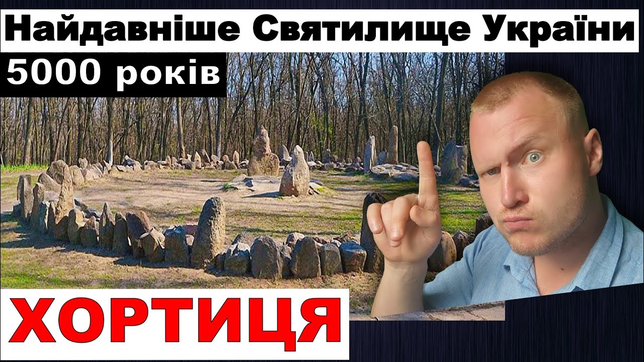 Археологія Перше Святилище України Нашій культурі 5000 років Унікальна пам'ятка на острові Хортиця