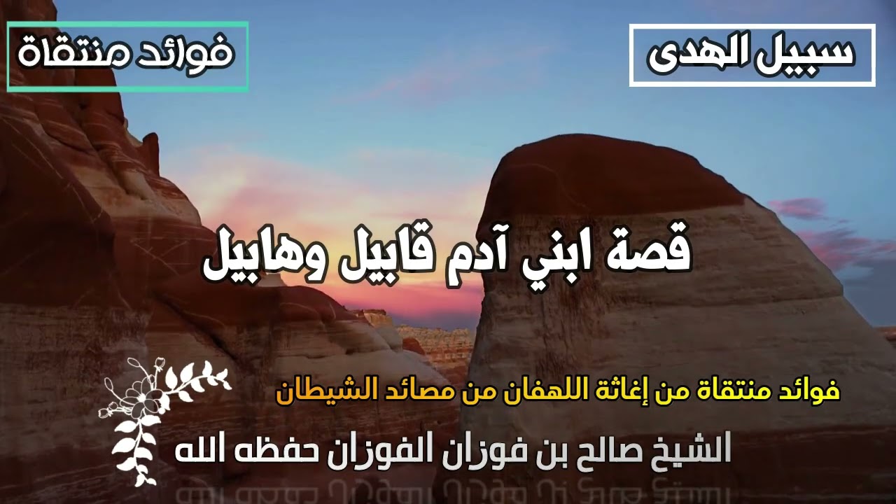 قصة ابني آدم قابيل وهابيل الشيخ صالح الفوزان حفظه الله