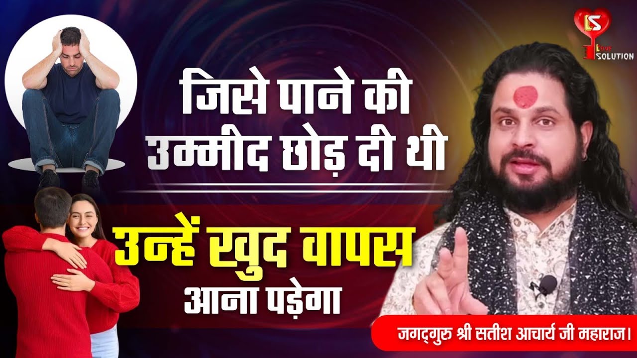 जिसे पाने की उम्मीद छोड़ दी थी उन्हें खुद वापस आना पड़ेगा  Acharya Satish Awasthi #love