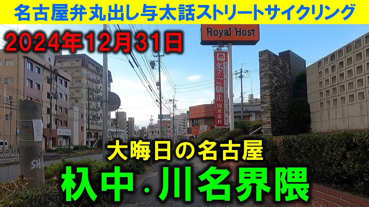 【365日 名古屋旅】2024年大晦日。杁中あたりから川名方面に向けて走行。大晦日の白昼、しゃぶしゃぶの木曽路は混んでいた。ジエモンもしゃぶしゃぶ仲間に入れて。2024年12月31日撮影。No.854