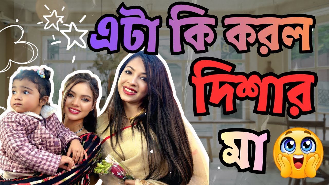 দিশার মা দাওয়াত দিয়ে নিয়ে চুল ছিরে দিল আমার 🥲🥲🥲