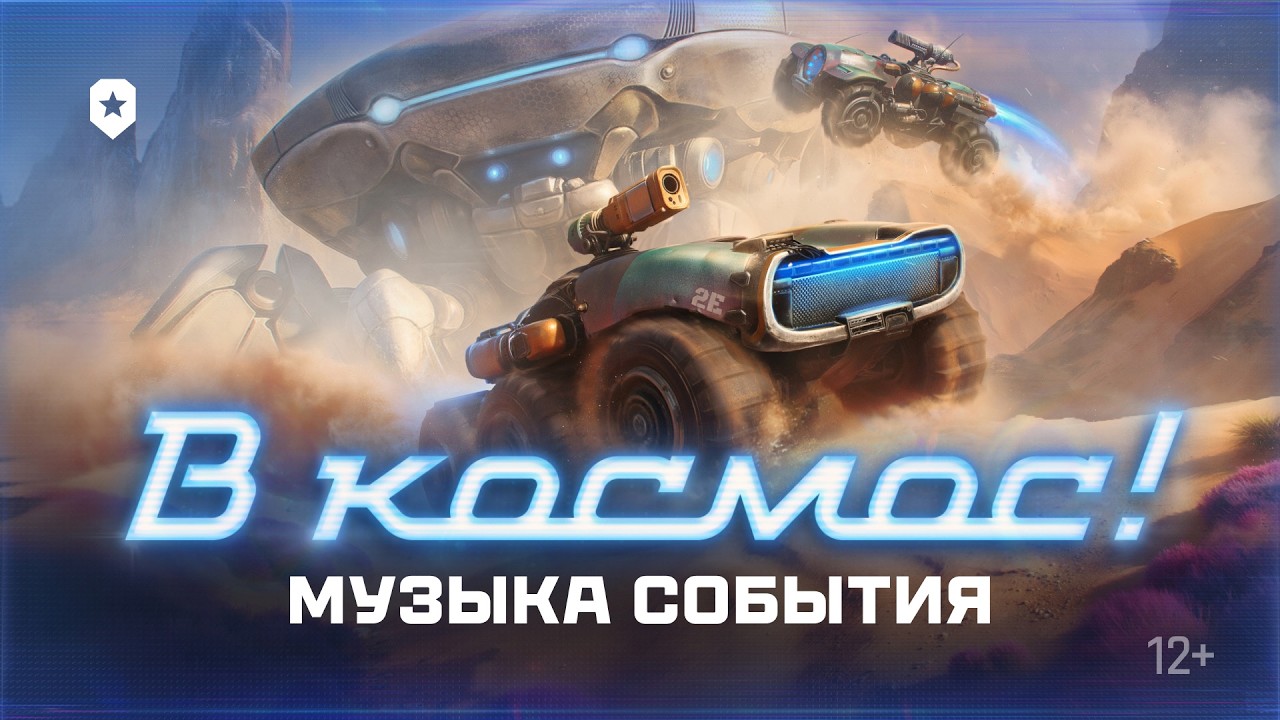 &laquo;Трава у дома&raquo;. Музыкальный клип события &laquo;В космос!&raquo; | Мир танков