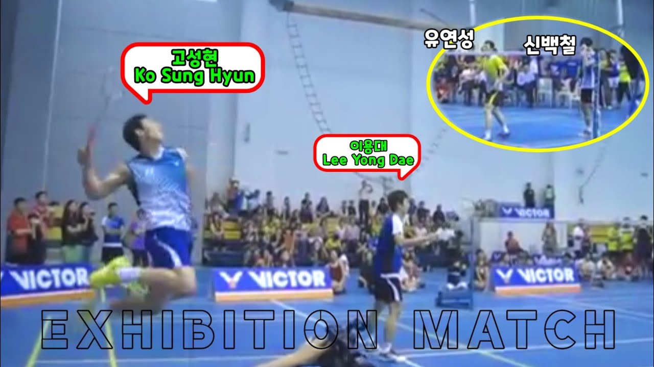 이용대 고성현 vs 유연성 신백철 초대박 경기🤟 - LeeYongDae KoSungHyun vs YooYeonSung ShinBaekCheol Exhibition Match