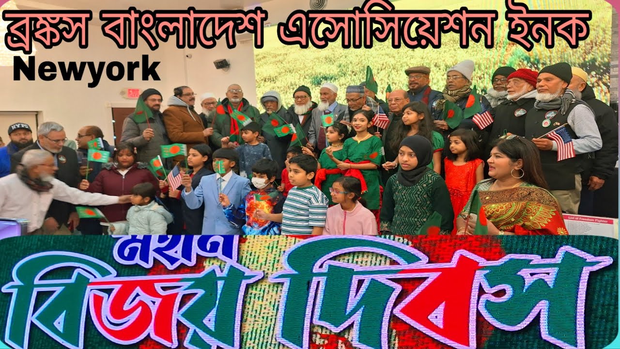 Bangladesh victory day celebration by BRONX Bangladeshi Association inc USA TAHER BD 
