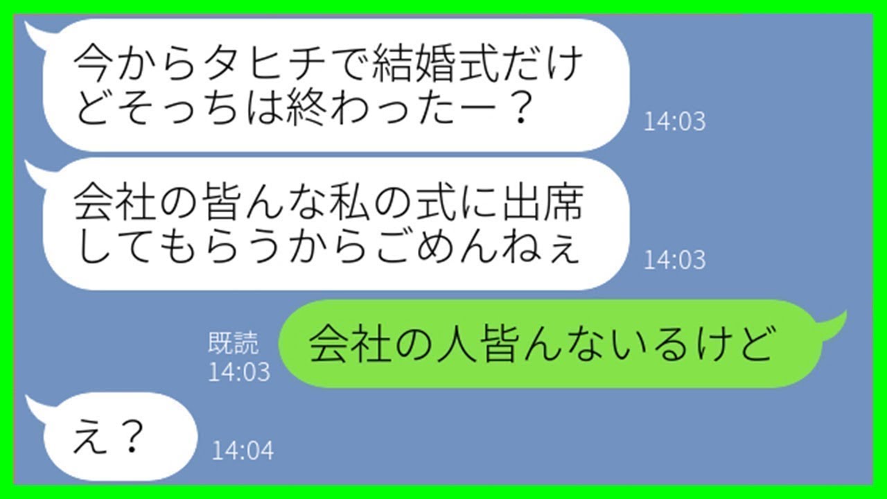 【LINE】結婚式の日程をわざと同じ日に被せてくる女上司「全員こっちに来るに決まってるでしょw」→式当日、私を見下して余裕ぶるマウント女に“ある衝撃の事実”を伝えた時の反応が…ww【スカッとする話】