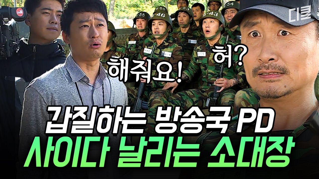 방송국 PD의 갑질로 각개전투 도중 죽어나는 훈련병들🤕 소대장님의 용기로 종료된 지옥의 방송 촬영 | #푸른거탑제로