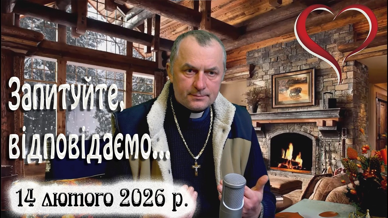 14 лютого Запитуйте - відповідаємо...