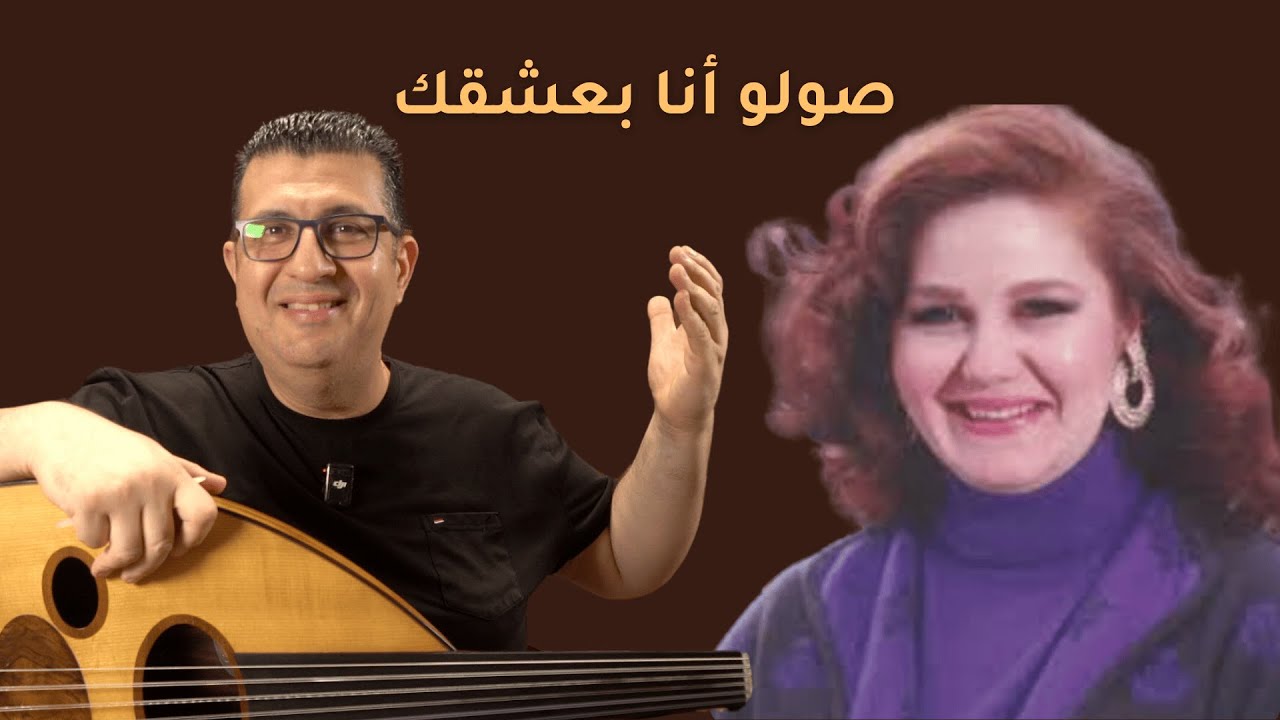كيف نعزف صولو أغنية انا بعشقك على العود