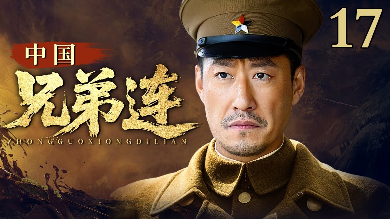 【超好看抗战剧】中国兄弟连 第17集丨国共两军宿敌成盟#于震 #辛柏青 带领两军硝烟中缔结兄弟盟约，以血肉筑起最后防线！（于震、辛柏青、韩雯雯、宋运成 领衔主演）