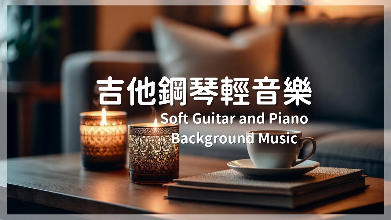 【放鬆解壓】柔和吉他鋼琴輕音樂 Soft Guitar & Piano for Relaxing | Background Music | 放鬆音樂 | 舒壓音樂 | BGM | Relaxing