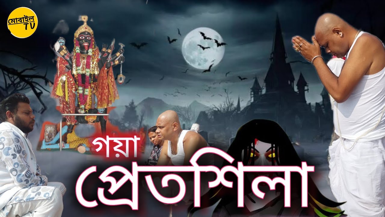 প্রেতশিলা দর্শন || পল্টু দা ও বৌদি || গয়া , বিহার প্রেতশিলা পাহাড় 756 সিঁড়ি || #gaya #india 