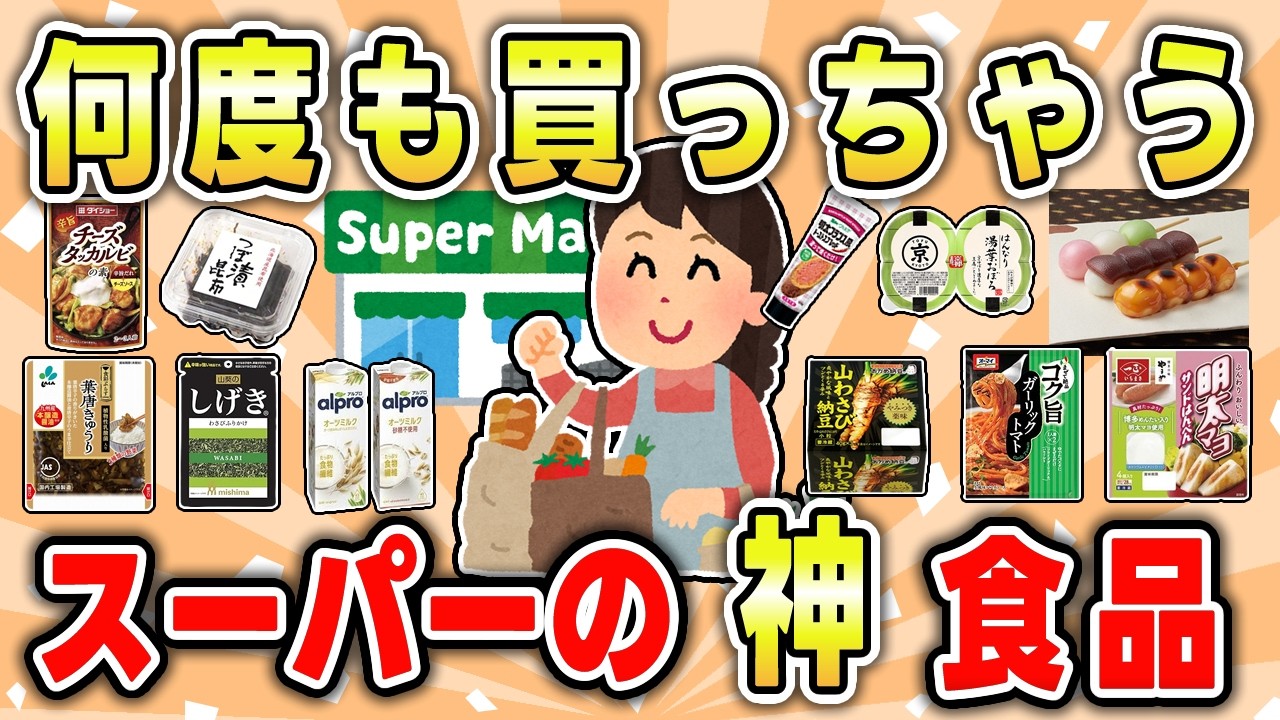 【リピ確】今すぐ食べたい！スーパーで絶対買うべき食品まとめ【ガルちゃん有益トピ】