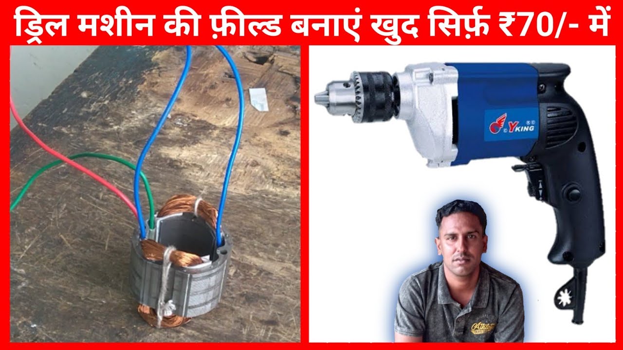 13 MM Drill Machine Feild Winding | ड्रिल मशीन की फील्ड कैसे बनाएं | Perfect Engineer