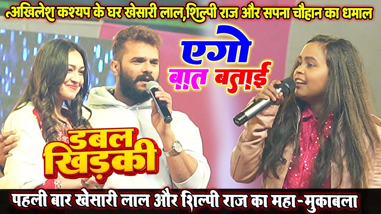 पहली बार #Khesari Lal और #Shilpi Raj का महा-मुकाबला || खेसारी लाल के साथ  सपना चौहान का धमाल