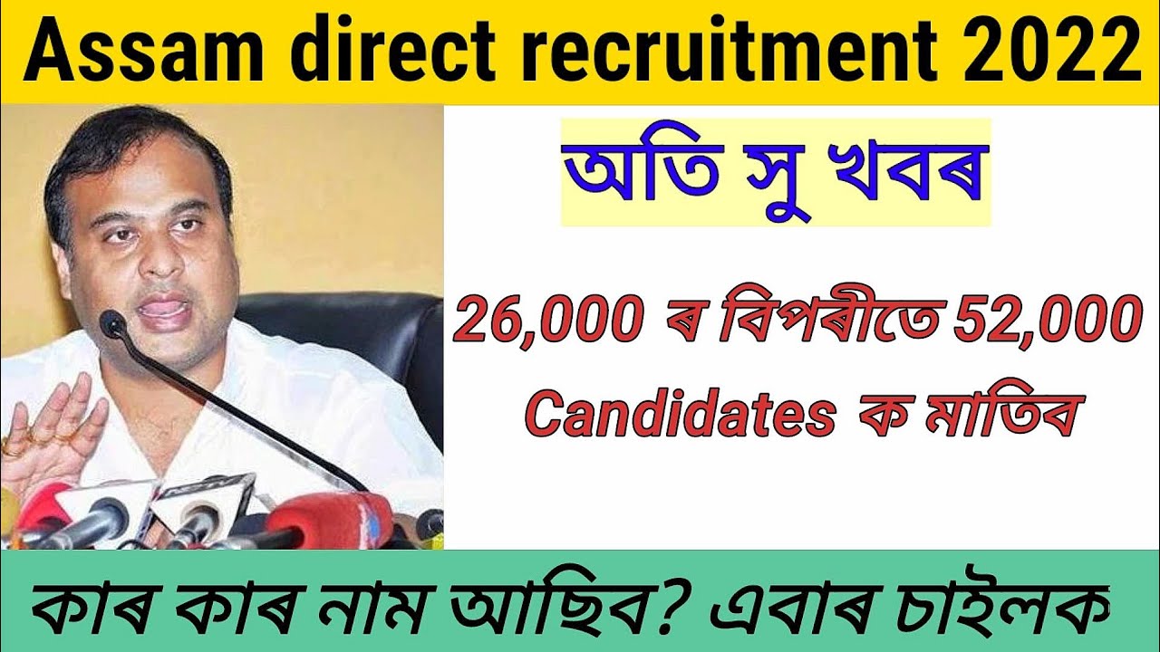 Assam direct recruitment New update 2022 || assam direct recruitment  || 52,000 Candidates