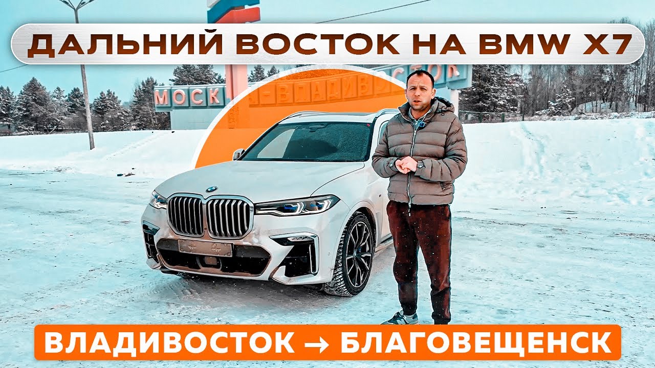 Дальний Восток на BMW X7: Владивосток → Благовещенск