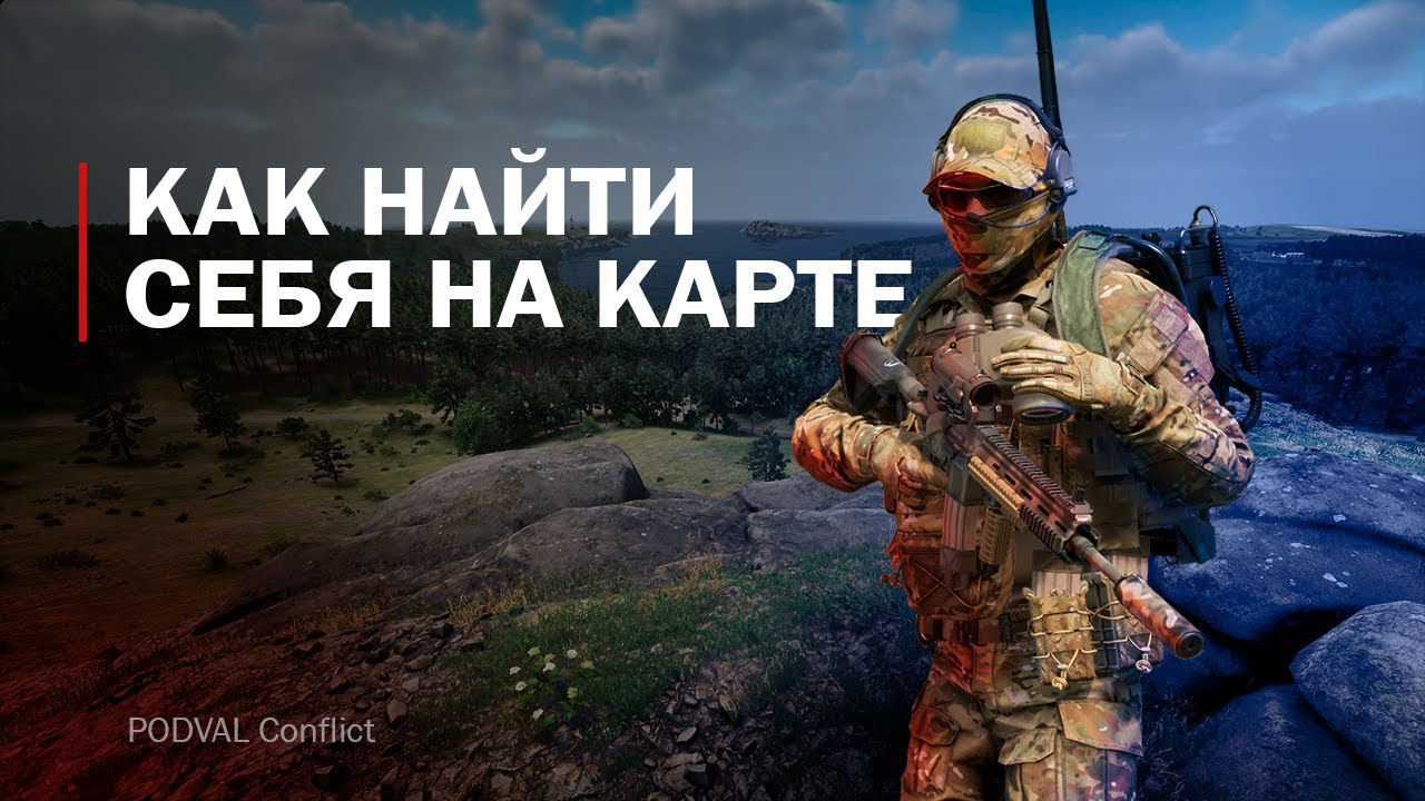 Как найти себя на карте в патче 1.4 &bull; ARMA Reforger &bull; Сервер PODVAL Conflict