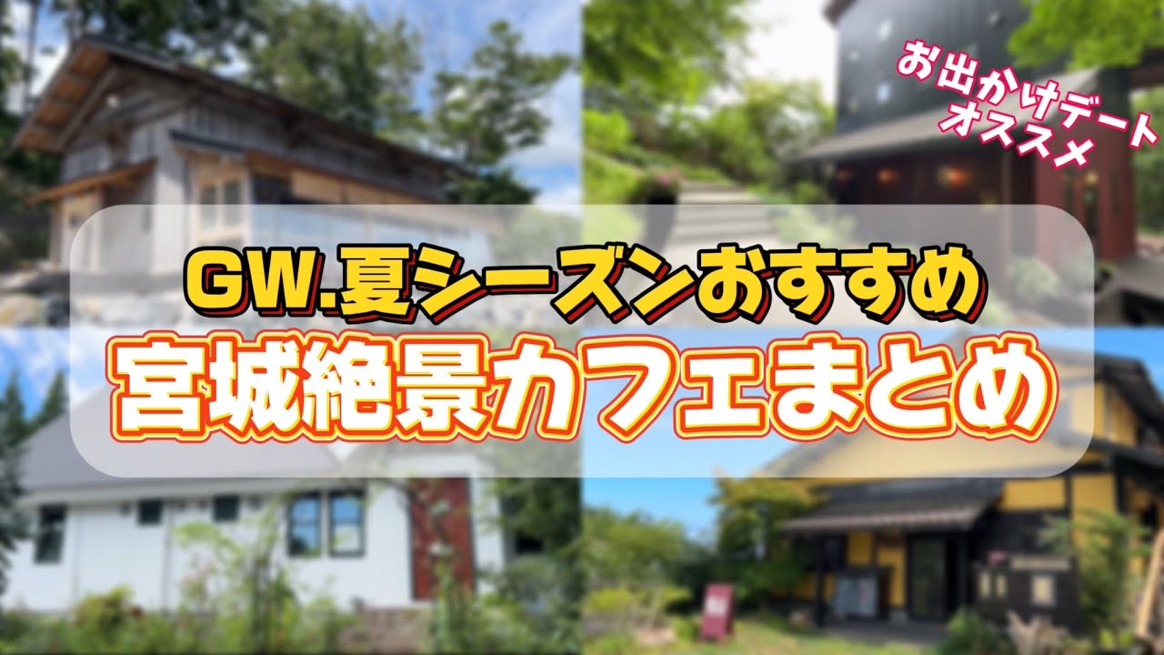 GWにオススメ宮城の絶景カフェまとめ【仙台グルメ】