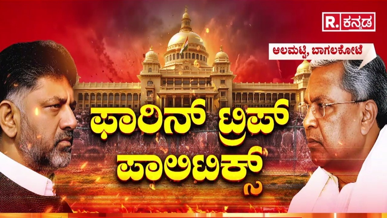 27 Congress MLAs, 7 MLCs Foreign Trip : ಕರ್ನಾಟಕ ಕಾಂಗ್ರೆಸ್​ನಲ್ಲಿ ಪವರ್ ಫೈಟ್ ಸ್ಫೋಟ