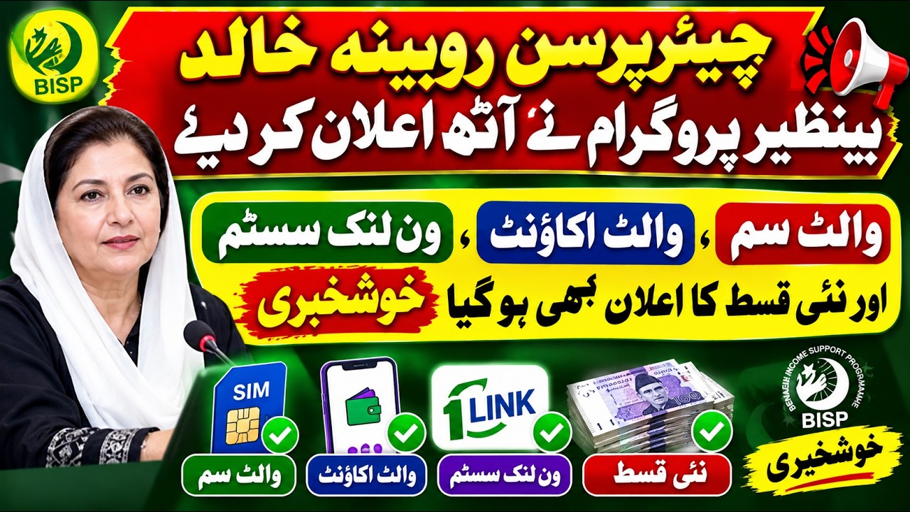 BISP Robina Khalid announcement about Wallet account 1 link & New Qist ehsaas 