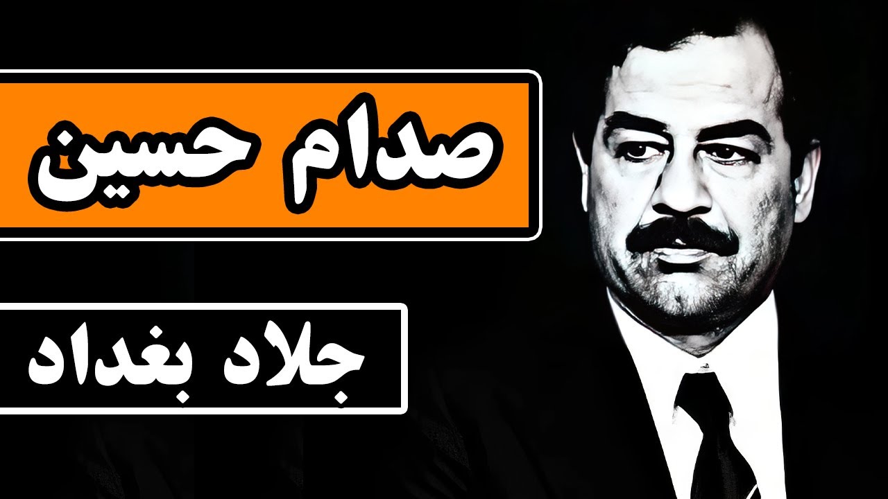 زندگینامه صدام حسین : جلاد بغداد