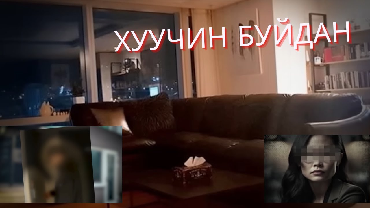 ГЭМТ ХЭРЭГ-Гэртээ ганцаараа байхдаа хүн битгий оруулаарай