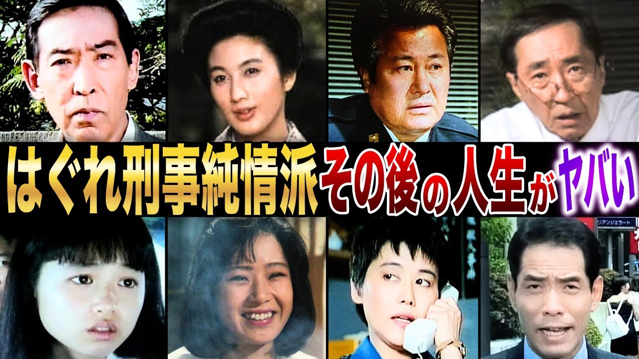 【藤田まことさんと松岡由美さんの熱愛の真相は！？】その後の人生がヤバすぎた…！？【はぐれ刑事純情派】