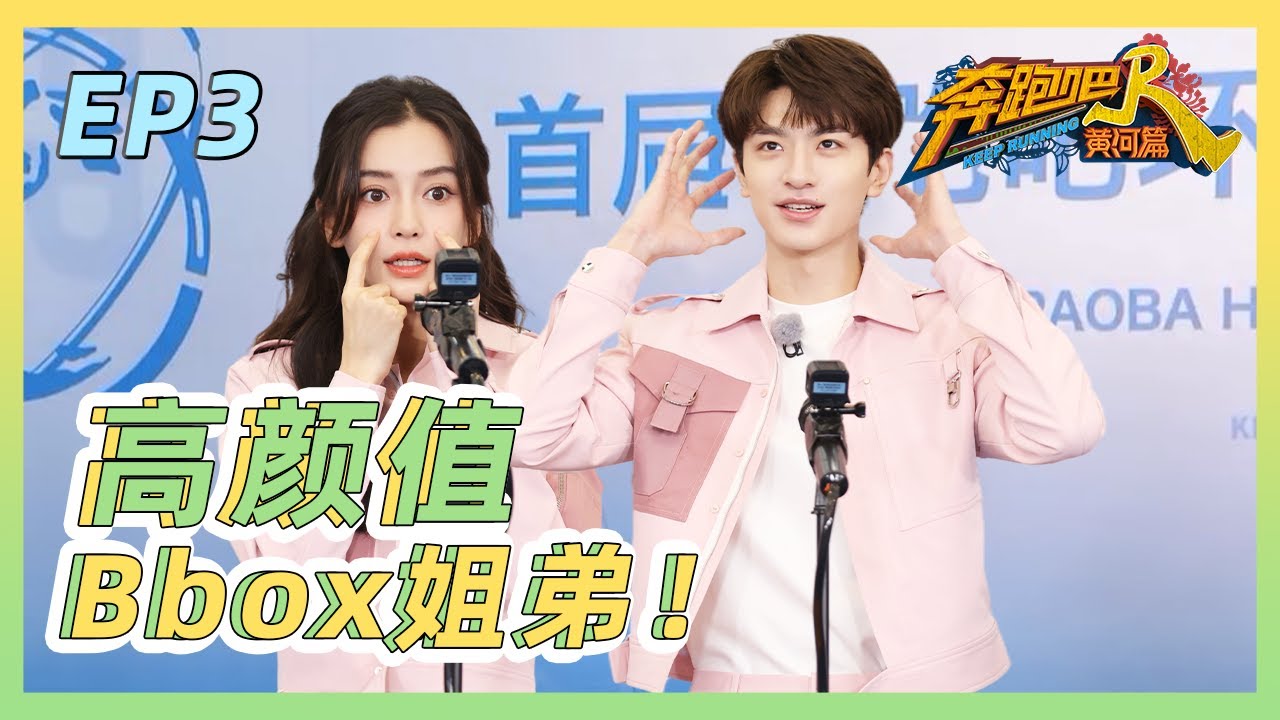 angelababy/林一Bbox合作首秀 姐姐开挖掘机弟弟抱娃 顿时有画面了《奔跑吧·黄河篇2》EP2 特辑[浙江卫视官方HD]