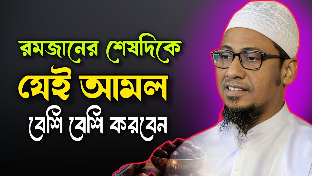 রমজানের শেষ দিকে যেই আমল করবেন।আনিসুর রহমান আশরাফী ওয়াজ। Anisur Rahman Ashrafi Waz। Ashrafi Waz 2026