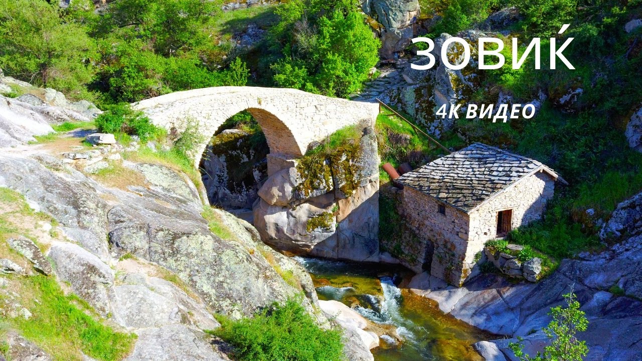【4K】Зовиќ и Филмски Мост-Мариово 🇲🇰 The Movie bridge in the village Zovik -Mariovo