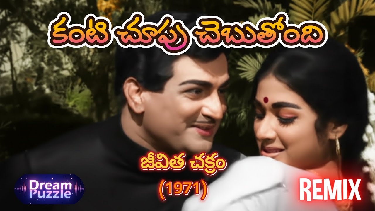 Kanti Chupu Cheputhondi Remix 2026 | Jeevitha Chakram | Telugu Classic | Lyrical