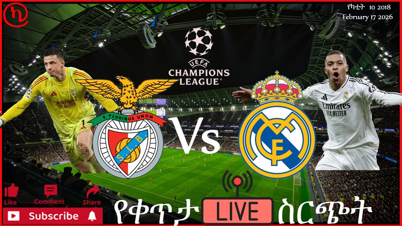 ⚽🔥በቀጥታ Benfica Vs Real Madrid ዛሬ ማታ 5:00 በካምቦሎጆ ስፖርት| LIVE | UEFA Champions League Playoff 1st Leg