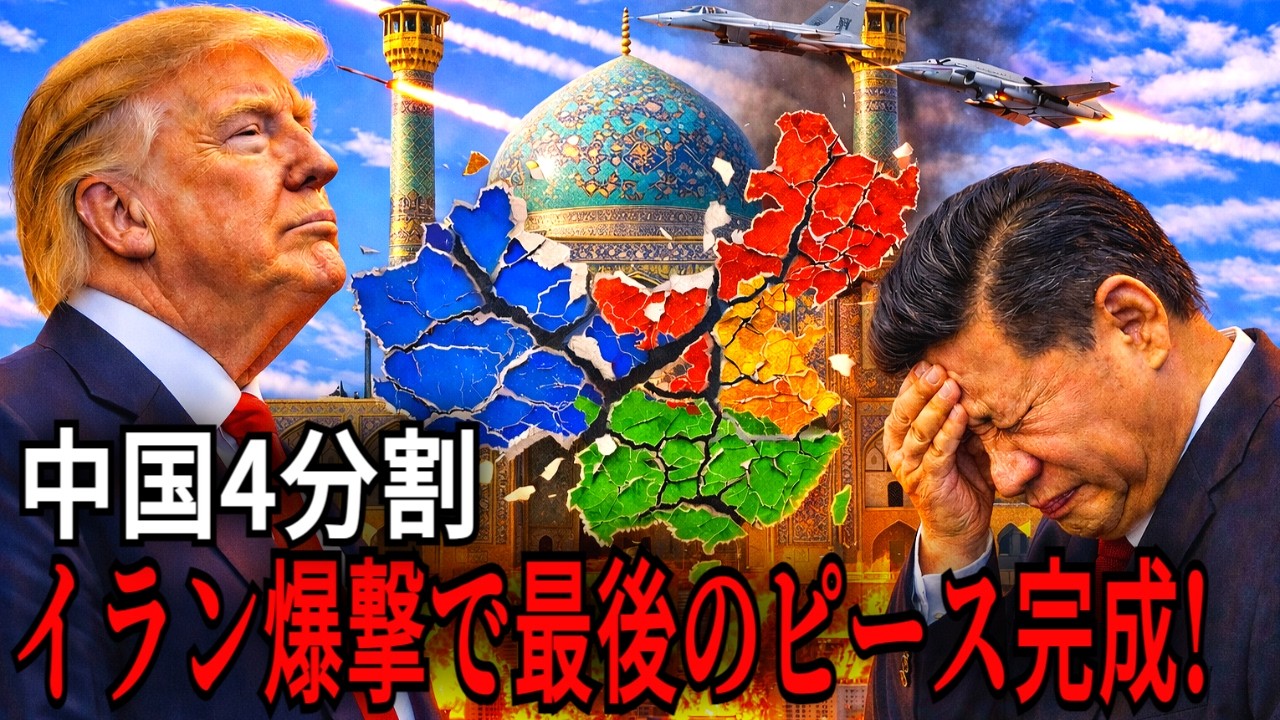 トランプはなぜイランを爆撃したのか？中国崩壊後“4分割”へ向かう最終段階がついに完成[米国イラン戦争]