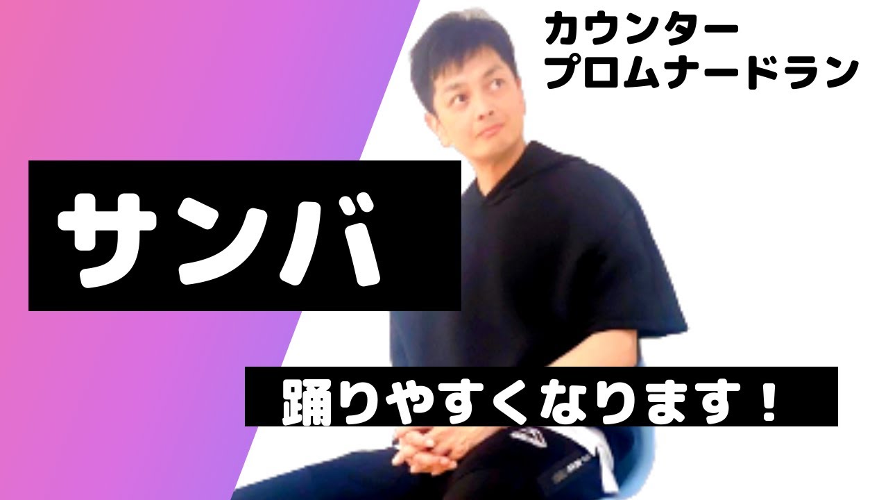 サンバ　踊りやすくなります！　#27
