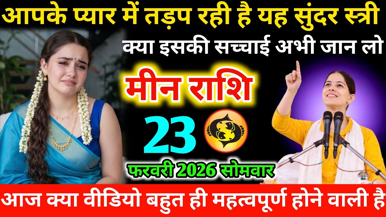 #मीन आपके प्यार में तड़प रही है यह सुंदर स्त्री क्या इसकी सच्चाई अभी जान लो 22 फरवरी 2026 रविवार  