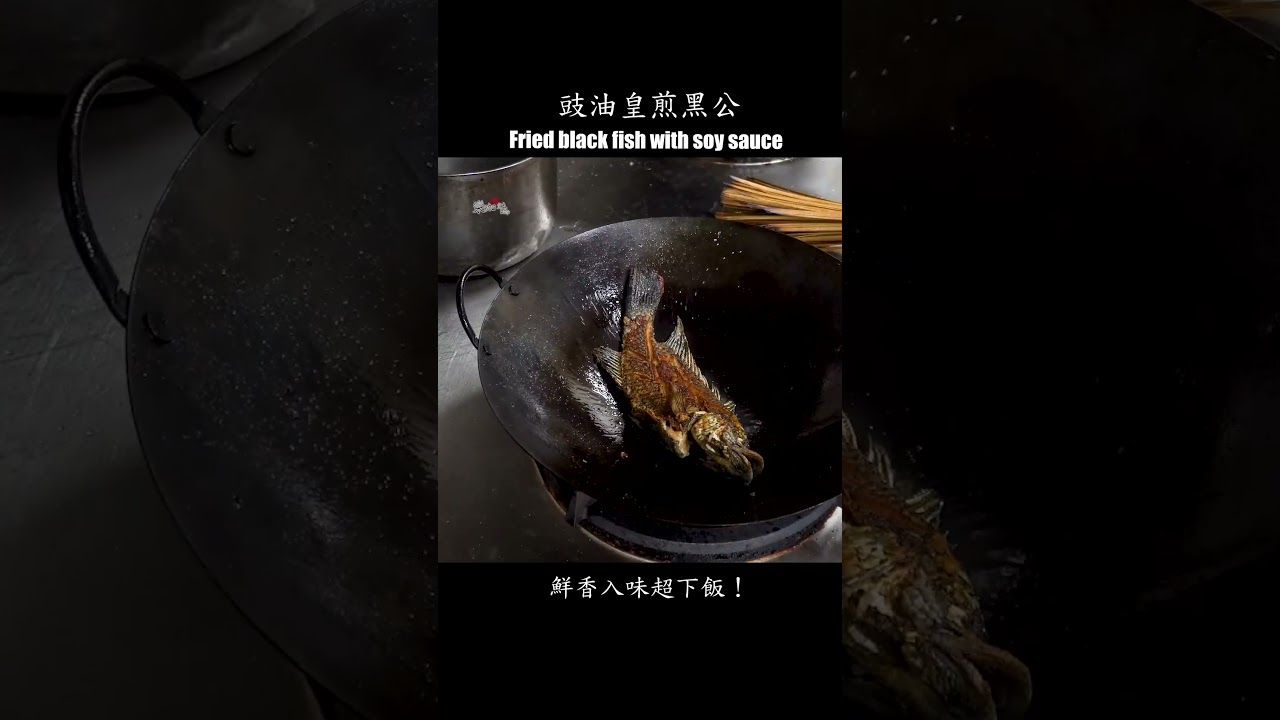 【豉油皇煎黑公】鮮香入味超下飯！ #黑公