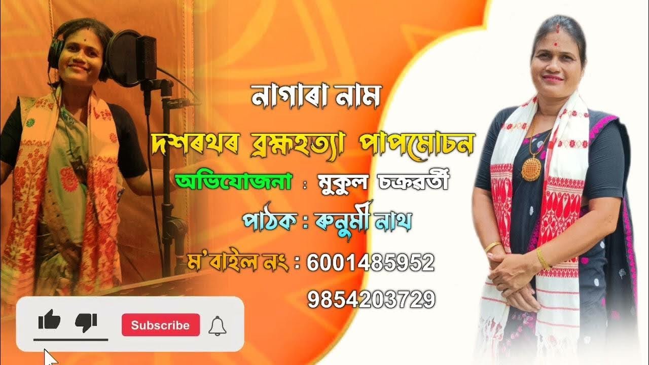 দশৰথৰ ব্ৰহ্মহত্যা পাপমোচন New Nagara nam ৰুণুমী নাথ / অভিযোজনা : মুকুল চক্রৱর্তী Nagara Nam
