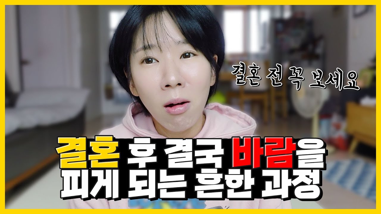 결혼 후 바람피우는 사람들이 하게되는 흔한 패턴🚨결국 바람을 피게 되는 과정