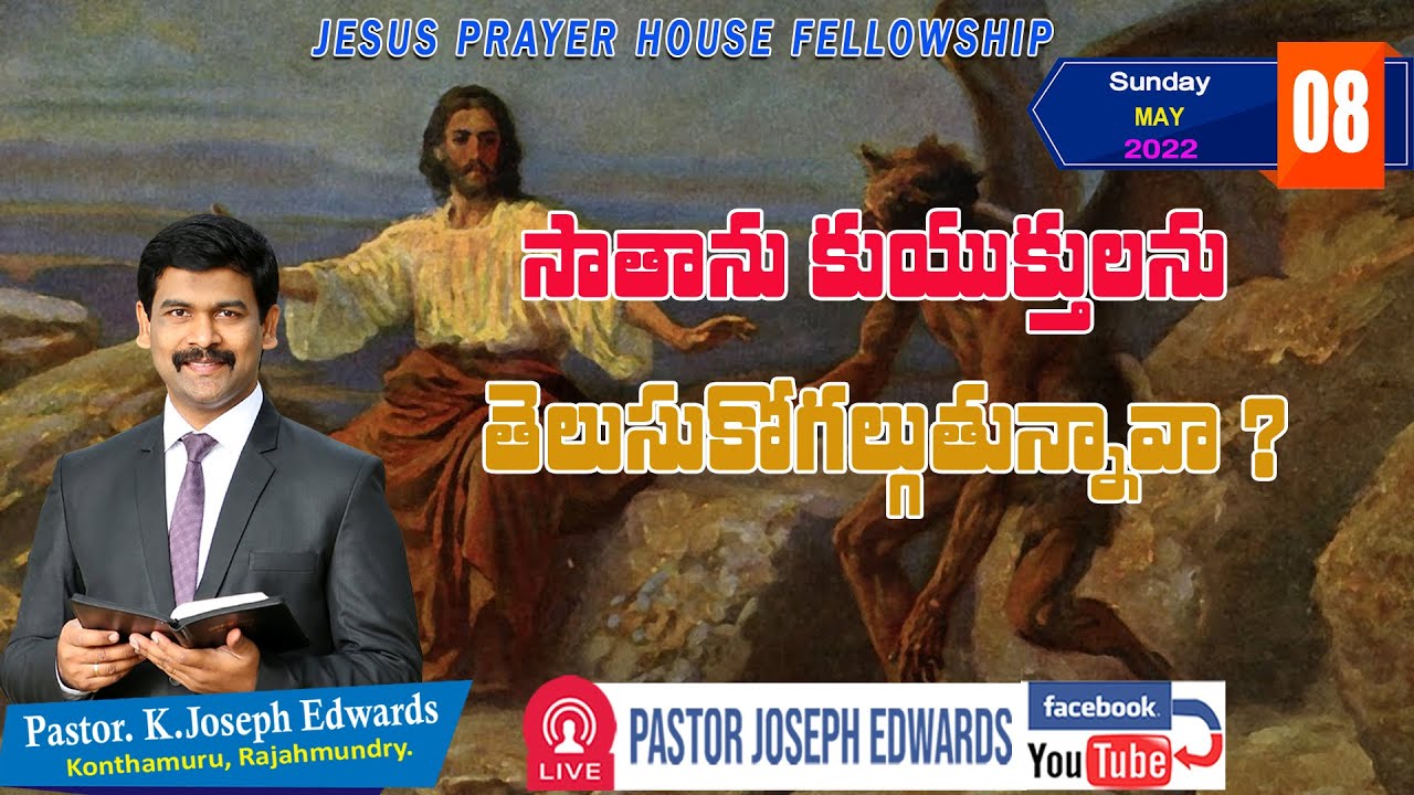 | SundayLive | సాతానుకు కుయుక్తులను తెలుసుకోగలుగుతున్నావా ? | Josephedwards | 08_5_2022 |