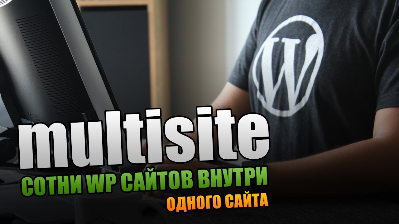 Как сделать сотни сайтов одной установкой WordPress?
