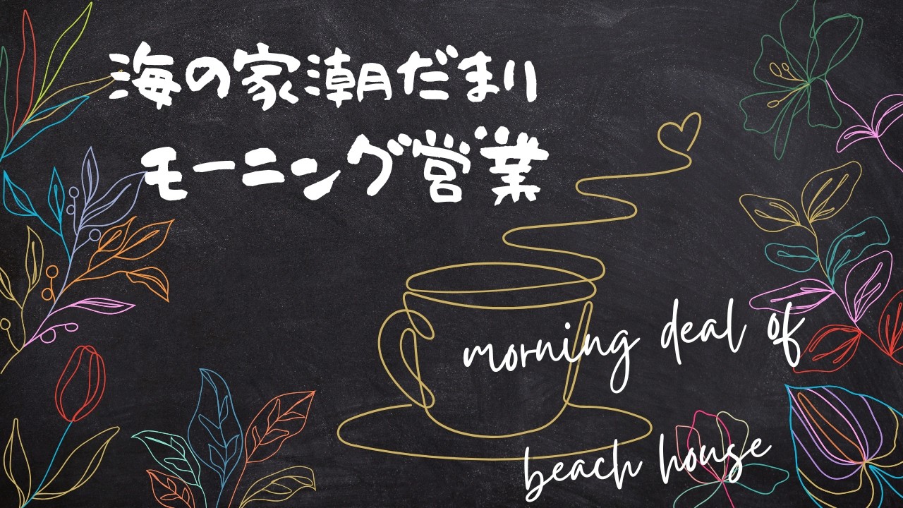 ジンクス　海の家潮だまりモーニング営業